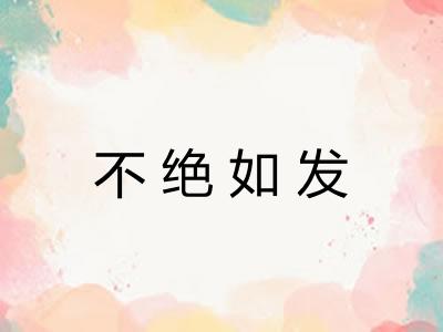 不绝如发 不绝如发