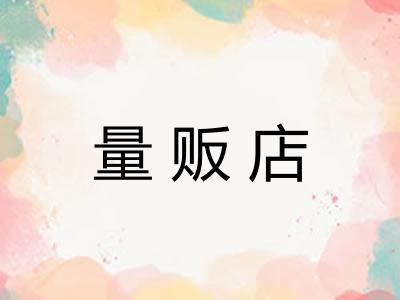 量贩店