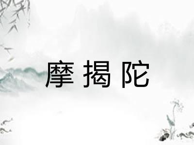 摩揭陀 摩揭陀