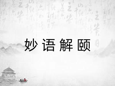 妙语解颐 妙语解颐