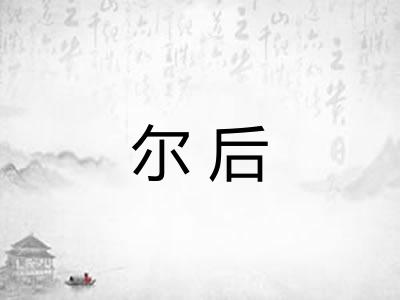 尔后