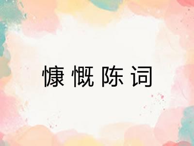 慷慨陈词 慷慨陈词