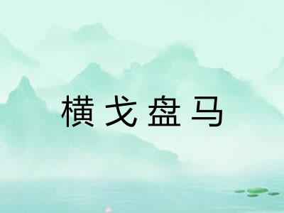 横戈盘马 横戈盘马