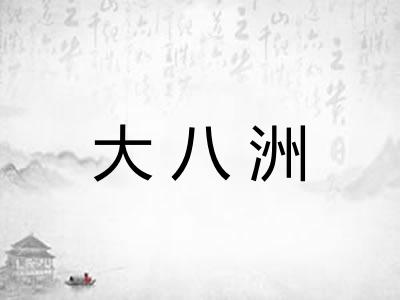 大八洲