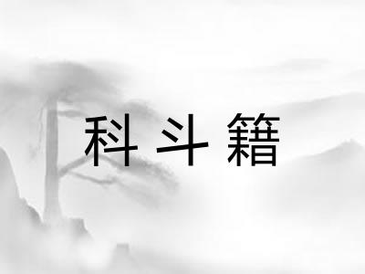科斗籍