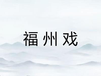 福州戏