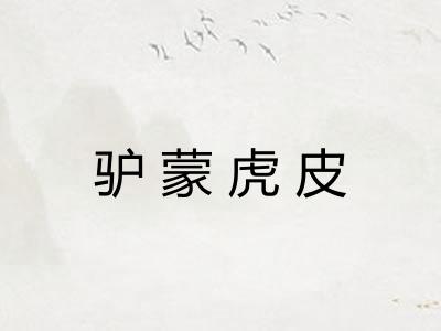 驴蒙虎皮 驴蒙虎皮