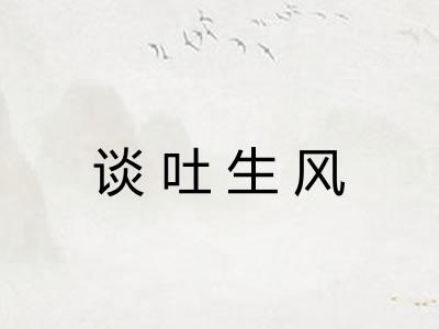 谈吐生风