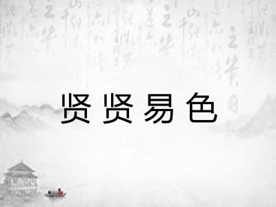 贤贤易色 贤贤易色