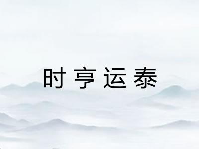 时亨运泰