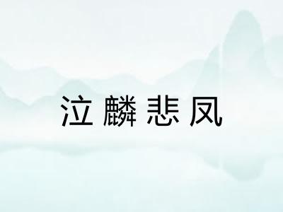 泣麟悲凤 泣麟悲凤