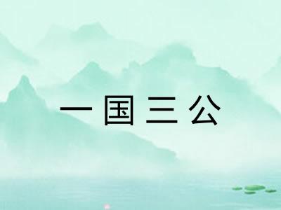 一国三公 一国三公