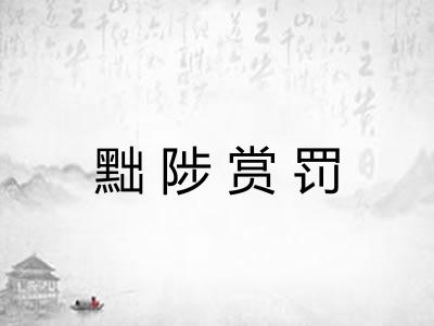 黜陟赏罚 黜陟赏罚