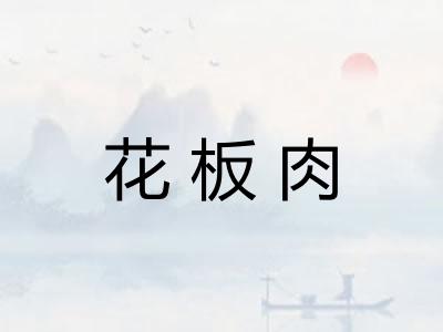 花板肉