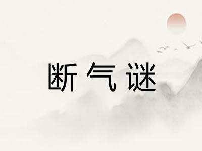 断气谜