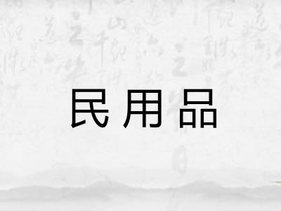 民用品 民用品