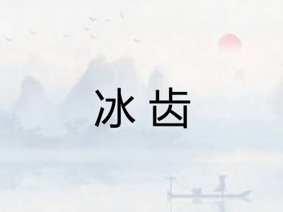 冰齿 冰齿