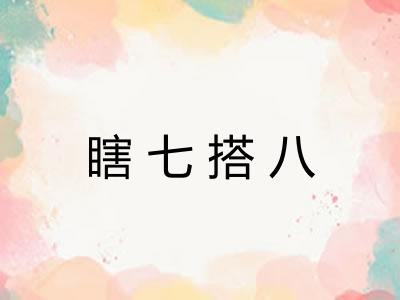 瞎七搭八 瞎七搭八