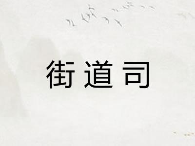 街道司 街道司