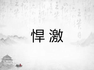 悍激 悍激