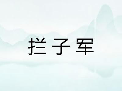 拦子军 拦子军