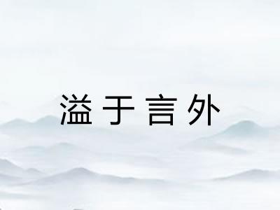 溢于言外 溢于言外