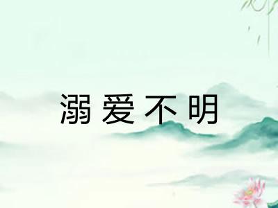 溺爱不明 溺爱不明