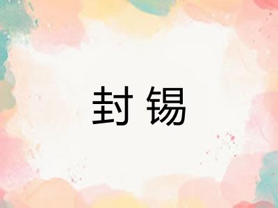 封锡 封锡