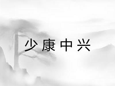 少康中兴 少康中兴