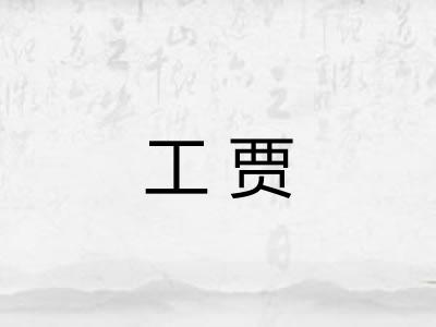 工贾 工贾