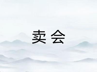 卖会 卖会