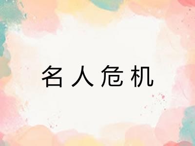 名人危机 名人危机