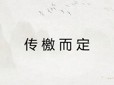 传檄而定 传檄而定