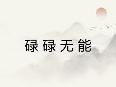 碌碌无能 碌碌无能