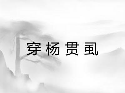 穿杨贯虱 穿杨贯虱