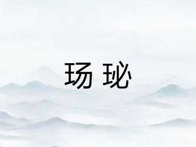 玚珌