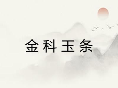 金科玉条 金科玉条