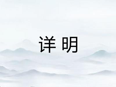 详明 详明