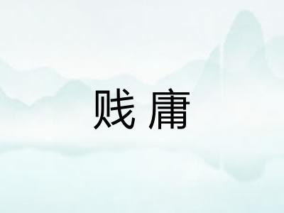 贱庸 贱庸