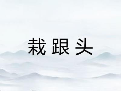 栽跟头 栽跟头