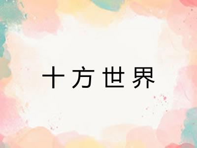 十方世界 十方世界