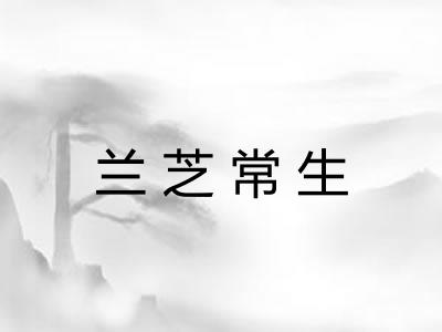 兰芝常生 兰芝常生