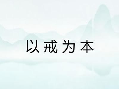 以戒为本 以戒为本