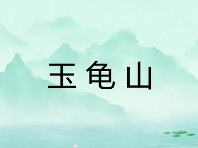 玉龟山 玉龟山
