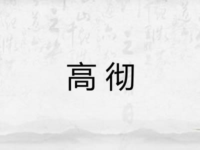 高彻 高彻
