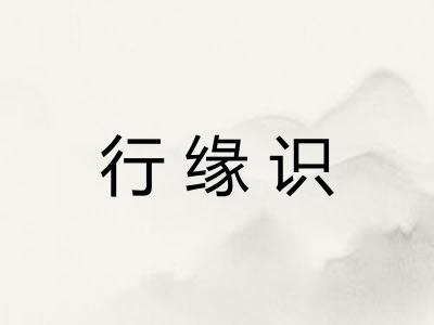 行缘识
