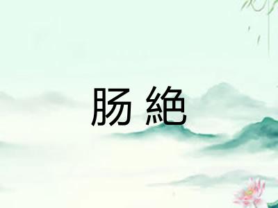肠絶