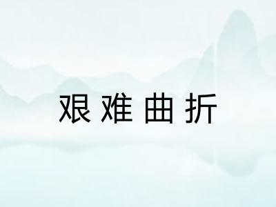 艰难曲折 艰难曲折