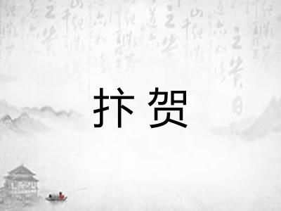 抃贺