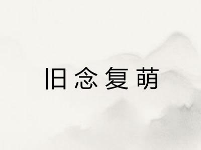 旧念复萌 旧念复萌